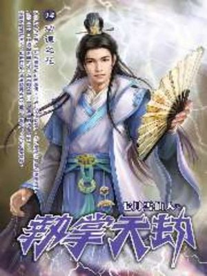cover image of 執掌天劫14